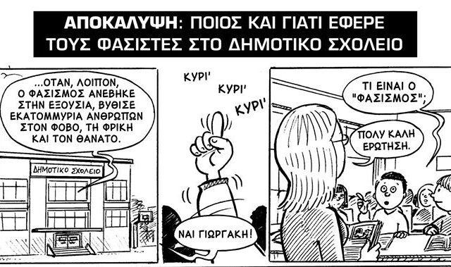 Αυτό το κόμικ είναι η καλύτερη απάντηση στον φασισμό