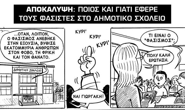 Αυτό το κόμικ είναι η καλύτερη απάντηση στον φασισμό