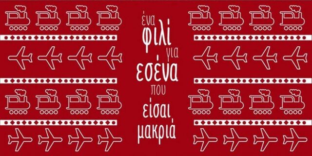 Φέτος τις γιορτές μοιραστήκαμε ‘Ένα φιλί για καλό σκοπό’
