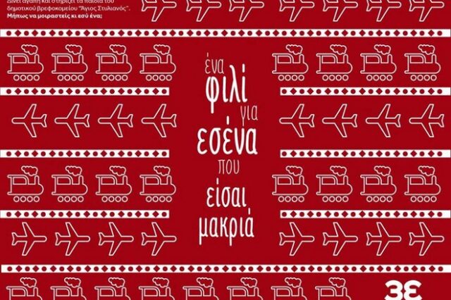 Φέτος τις γιορτές μοιραστήκαμε ‘Ένα φιλί για καλό σκοπό’