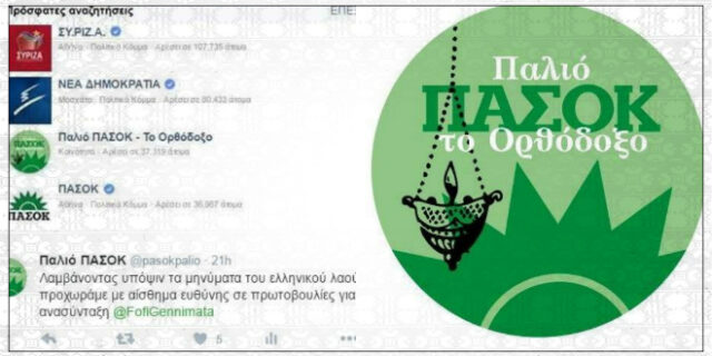 Το Παλιό ΠΑΣΟΚ ξεπέρασε σε likes το κανονικό και στέλνει επιστολή στη Φώφη