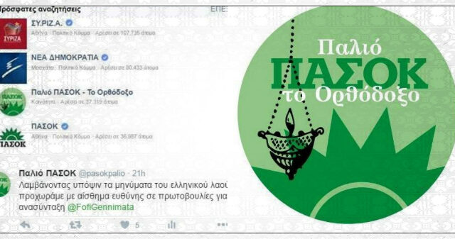 Το Παλιό ΠΑΣΟΚ ξεπέρασε σε likes το κανονικό και στέλνει επιστολή στη Φώφη