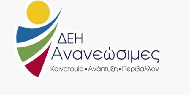 Συγκροτήθηκε σε σώμα το Διοικητικό Συμβούλιο της ΔΕΗ Ανανεώσιμες ΑΕ