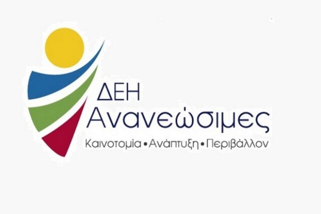 Συγκροτήθηκε σε σώμα το Διοικητικό Συμβούλιο της ΔΕΗ Ανανεώσιμες ΑΕ