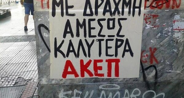 Πόσο καλύτερα με τη δραχμή;