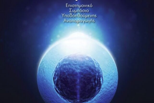 1ο Επιστημονικό Συμπόσιο Υποβοηθούμενης Αναπαραγωγής ‘Νέοι Ορίζοντες στην Εξωσωματική Γονιμοποίηση’