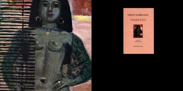 Μηχανή του Χρόνου: Η έφοδος του Νίκου Καββαδία σε πορνείο για να σώσει Ελληνίδα φοιτήτρια