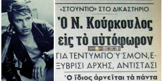 Μηχανή του Χρόνου: Η δίκη του Νίκου Κούρκουλου στο αυτόφωρο για τεντιμποϊσμό