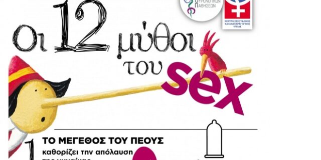 12 μύθοι για το σεξ: Η αλήθεια για το μέγεθος, το πορνό στη σχέση και τη διάρκεια