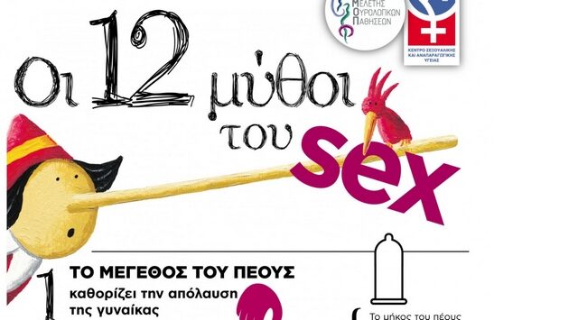 12 μύθοι για το σεξ: Η αλήθεια για το μέγεθος, το πορνό στη σχέση και τη διάρκεια