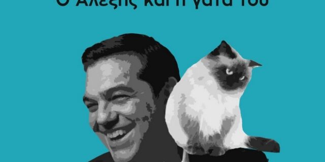 Το ΠΑΣΟΚ, η γάτα των Ιμαλαΐων, ο Τσίπρας και τα social media