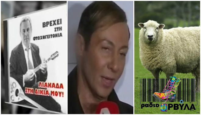 Ράδιο Αρβύλα: Ο έρωτας με το πρόβατο, το τραγούδι του Καμμένου και η εξομολόγηση Κωστέτσου