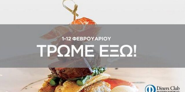 Dine Athens: Αυτό το Φλεβάρη τρώμε έξω