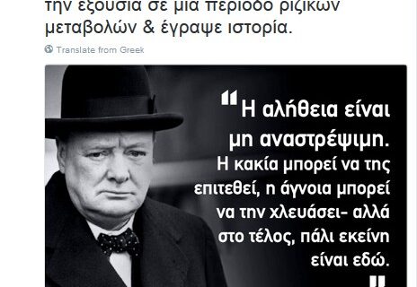 Ο Κικίλιας τσιτάρει Τσόρτσιλ