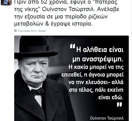 Ο Κικίλιας τσιτάρει Τσόρτσιλ