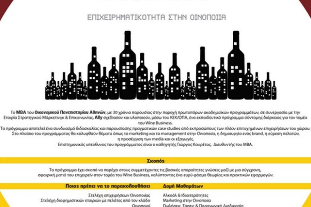 Ξεκινά στις 17 Φεβρουαρίου το εκπαιδευτικό πρόγραμμα ‘Επιχειρηματικότητα στην οινοποιία’