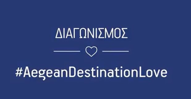 Η AEGEAN σε προσκαλεί να κάνεις τον έρωτα… ταξίδι!