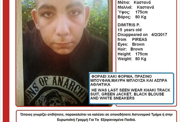 Amber Alert: Εξαφανίστηκε 15χρονος στον Πειραιά