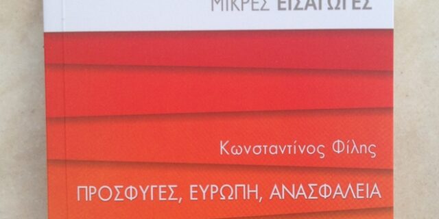 ‘Πρόσφυγες, Ευρώπη, Ανασφάλεια’, το νέο βιβλίο του Κ. Φίλη