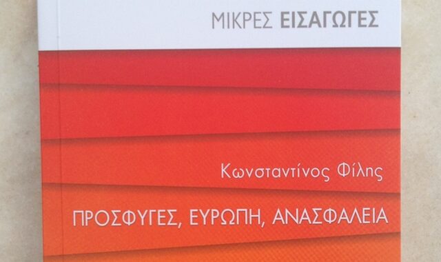 ‘Πρόσφυγες, Ευρώπη, Ανασφάλεια’, το νέο βιβλίο του Κ. Φίλη