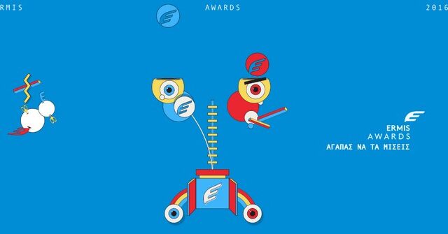 Στις 13 και 14 Μαρτίου η απονομή των βραβείων Ermis Awards 2016