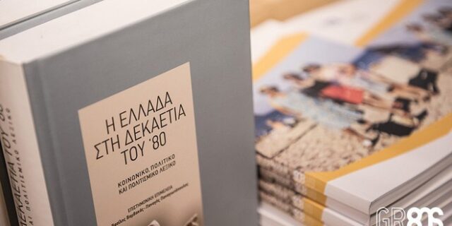 Οι πολιτικές προσωπικότητες που σημάδεψαν τη δεκαετία του ’80