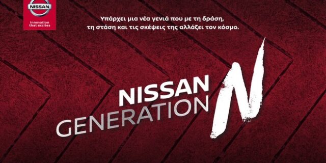 Η Nissan στηρίζει τη νέα γενιά με το Generation N