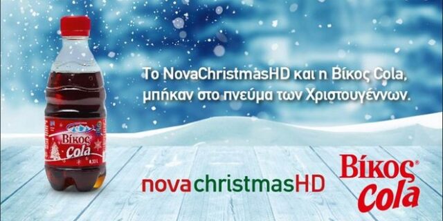 Συνεργασία του Novachristmas με την ‘Βίκος Cola’