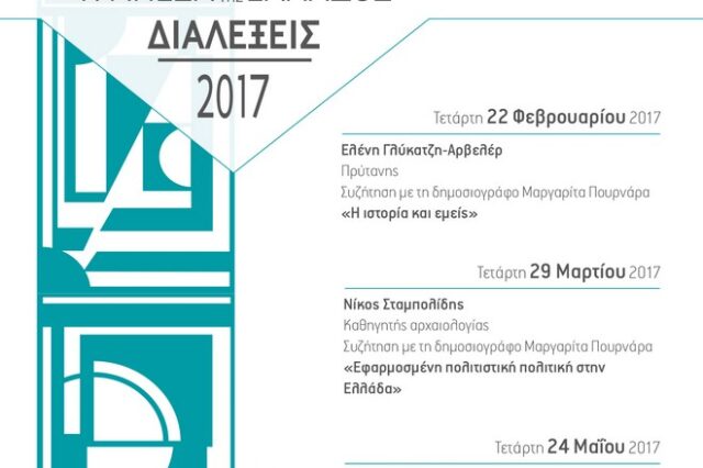 Καταθέσεις Πολιτισμού στην Τράπεζα της Ελλάδος