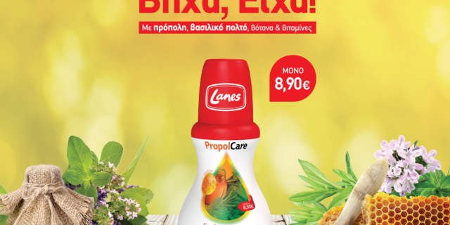 Για να μην πληρώσεις τον βήχα ακριβά, Lanes PropolCare και… Βήχα; Είχα!