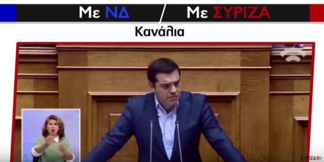 Κυβερνητικό σποτ: Κανάλια με ΝΔ και κανάλια με ΣΥΡΙΖΑ