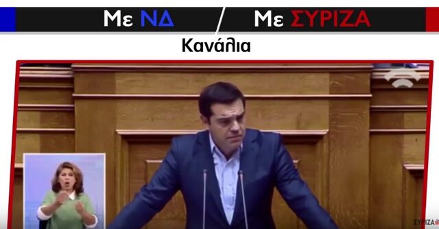 Κυβερνητικό σποτ: Κανάλια με ΝΔ και κανάλια με ΣΥΡΙΖΑ