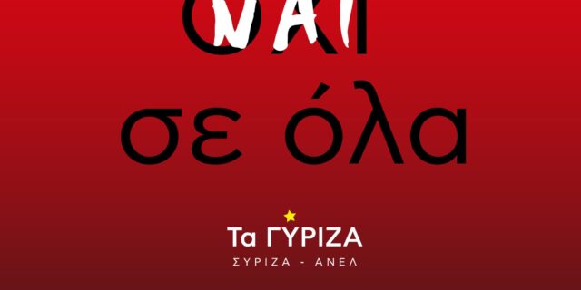Τα ΓΥΡΙΖΑ και amber alert Τσακαλώτος