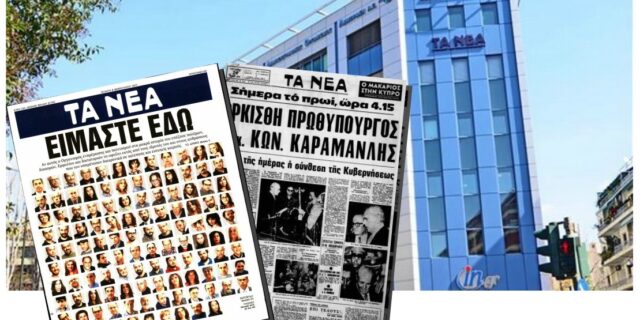 Δεν κυκλοφόρησαν ‘Τα Νέα’