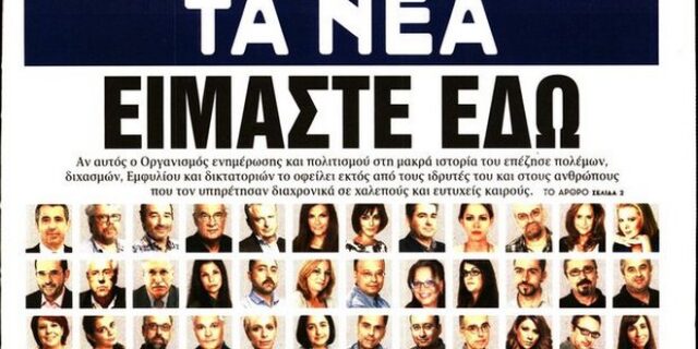 ΤΑ ΝΕΑ: ‘Είμαστε εδώ’. Το πρωτοσέλιδο – μήνυμα των εργαζομένων