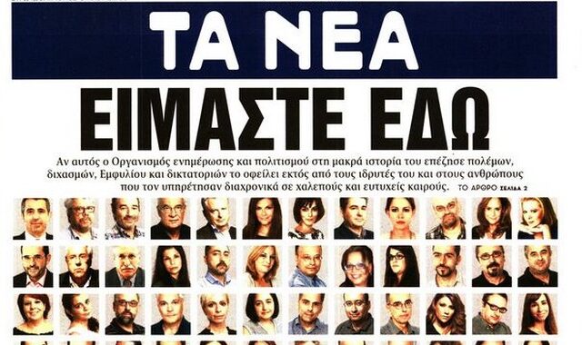 ΤΑ ΝΕΑ: ‘Είμαστε εδώ’. Το πρωτοσέλιδο – μήνυμα των εργαζομένων