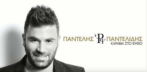 Παντελής Παντελίδης: Ένα χρόνο από τον θάνατό του κυκλοφόρησε νέο τραγούδι του