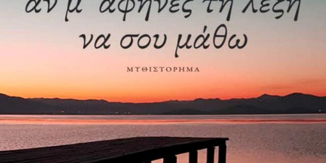 ‘Αν μ’ άφηνες μια λέξη να σου μάθω’ του Δημήτρη Μουράντα