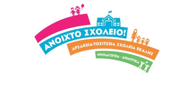 Open Day διοργανώνουν τα Αρσάκεια- Τοσίτσεια Εκάλης