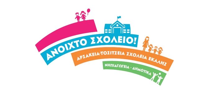 Open Day διοργανώνουν τα Αρσάκεια- Τοσίτσεια Εκάλης