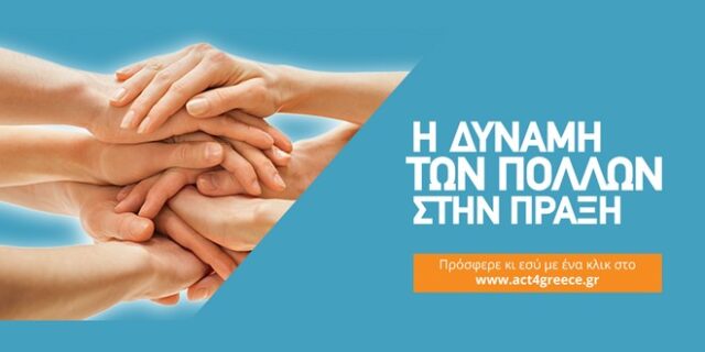 Ένας χρόνος act4Greece