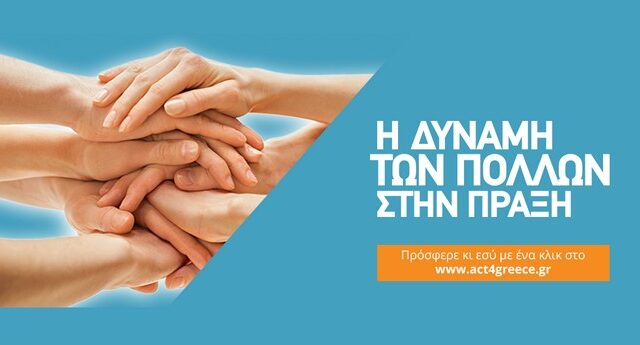 Ένας χρόνος act4Greece