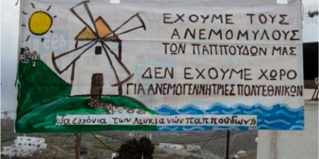 Λέμε όχι στις ανεμογεννήτριες, έχουμε τους ανεμόμυλους των παππούδων μας