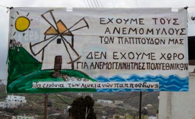 Λέμε όχι στις ανεμογεννήτριες, έχουμε τους ανεμόμυλους των παππούδων μας