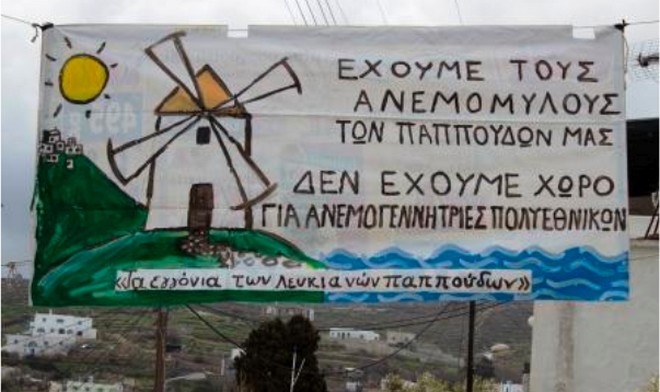 Λέμε όχι στις ανεμογεννήτριες, έχουμε τους ανεμόμυλους των παππούδων μας