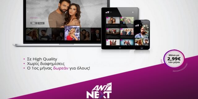 Ant1 Next: Δείτε τα νέα επεισόδια αγαπημένων σας σειρών πριν καν προβληθούν