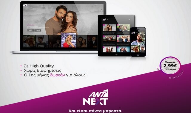Ant1 Next: Δείτε τα νέα επεισόδια αγαπημένων σας σειρών πριν καν προβληθούν