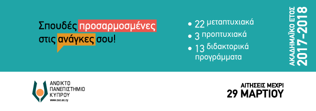 Σπουδές προσαρμοσμένες στις ανάγκες σου: Αιτήσεις εισδοχής μέχρι τις 29 Μαρτίου