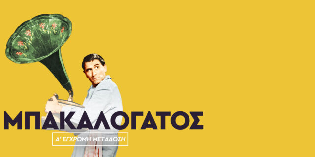 Μπακαλόγατος: Της κακομοίρας στην τηλεθέαση για την Α’ έγχρωμη προβολή