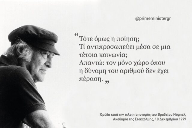 Τσίπρας: Η ποίηση του Ελύτη θα μας θυμίζει πάντα πως οι αξίες δεν αποτιμώνται ποσοτικά